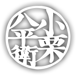 小栗八平衛商店